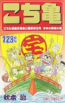 こち亀の漫画 こちら葛飾区亀有公園前派出所｜まんが王国